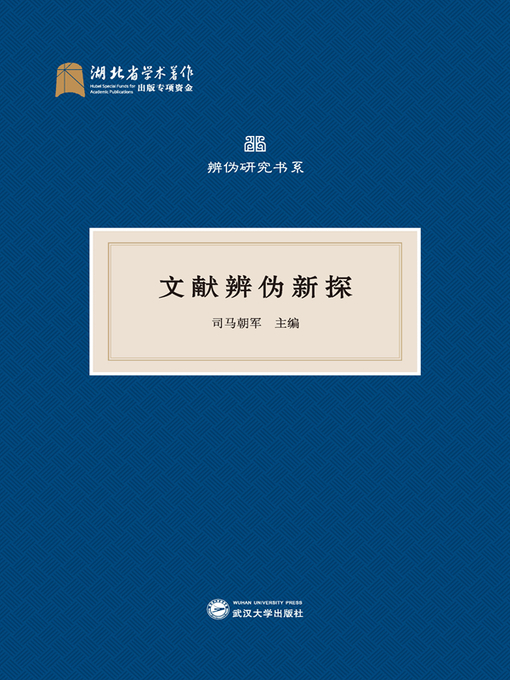 Title details for 文献辨伪新探 by 司马朝军 - Available